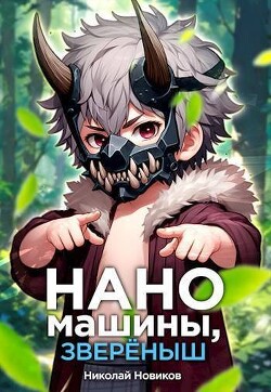 Книга Наномашины, звереныш! Том 5 (СИ)