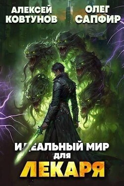 Книга Идеальный мир для Лекаря 24 (СИ)