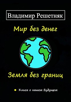 Книга Мир без денег. Земля без границ