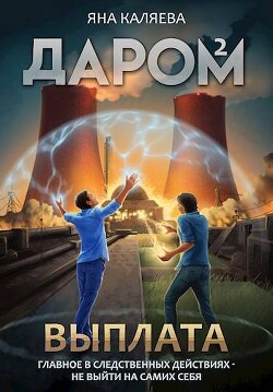 Книга Выплата (СИ)