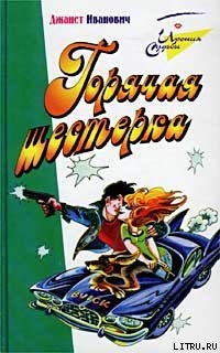 Читать онлайн книгу Горячая шестерка автор Иванович Джанет Книга Горячая шестерка