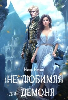 Книга (Не) любимая для демона (СИ)