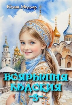 Книга Боярышня Евдокия (СИ)