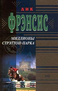Читать онлайн книгу Миллионы Стрэттон-парка автор Френсис Дик Книга Миллионы Стрэттон-парка
