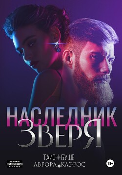 Книга Наследник зверя