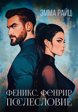 Книга Феникс. Фенрир. Послесловие