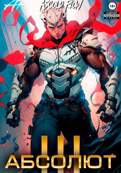 Читать онлайн книгу Абсолют. Том 3 автор Flow Ascold Книга Абсолют. Том 3