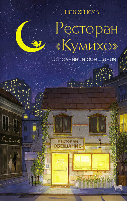Книга Ресторан «Кумихо». Исполнение обещания