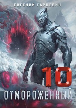 Читать онлайн книгу Отмороженный 10.0 (СИ) автор Гарцевич Евгений Книга Отмороженный 10.0 (СИ)