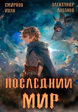 Книга Последний мир. Том 2. Печать протеуса