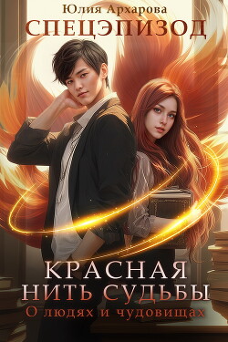 Читать онлайн книгу О людях и чудовищах автор Архарова Юлия Книга О людях и чудовищах
