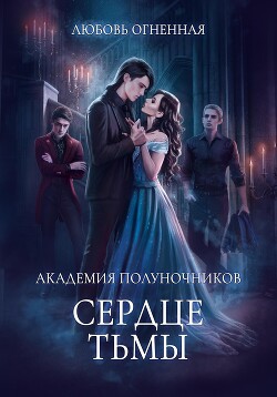 Читать онлайн книгу Академия Полуночников 3. Сердце тьмы автор Огненная Любовь Книга Академия Полуночников 3. Сердце тьмы