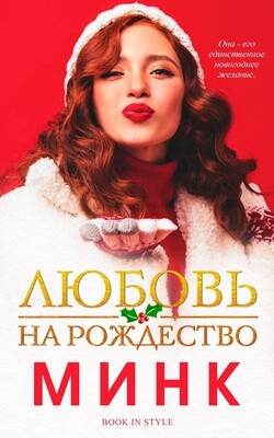 Книга Любовь на Рождество (ЛП)