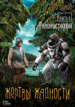 Книга Жертвы жадности. Книга 6. Реконкистадоры