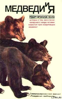 Читать онлайн книгу Медведи и Я автор Лесли Роберт Фрэнклин Книга Медведи и Я