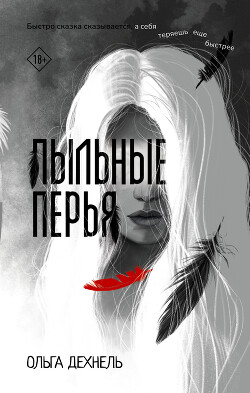 Книга Пыльные перья