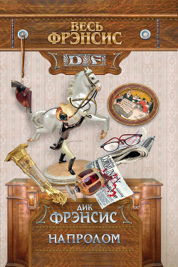 Читать онлайн книгу Напролом автор Френсис Дик Книга Напролом