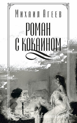 Читать онлайн книгу Роман с кокаином автор Агеев Марк Книга Роман с кокаином