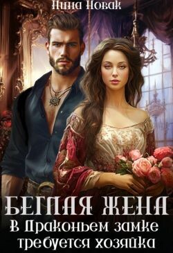 Книга Беглая жена, или В драконьем замке требуется хозяйка (СИ)