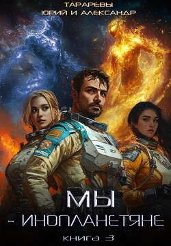 Книга Мы – инопланетяне. Книга 3