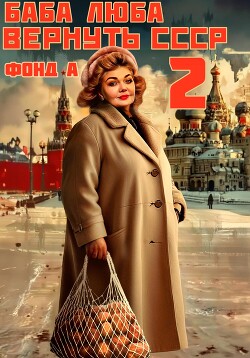 Книга Баба Люба. Вернуть СССР. Книга 2