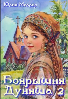 Книга Боярышня Дуняша 2 (СИ)