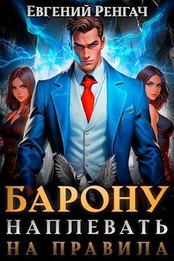 Читать онлайн книгу Барону наплевать на правила (СИ) автор Ренгач Евгений Книга Барону наплевать на правила (СИ)