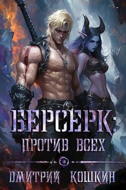 Книга Берсерк: Против всех (СИ)