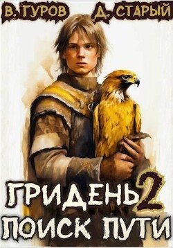 Книга Гридень 2. Поиск пути (СИ)