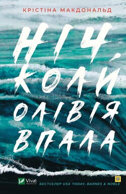 Читать онлайн книгу Ніч, коли Олівія впала автор Макдональд Крістіна Книга Ніч, коли Олівія впала