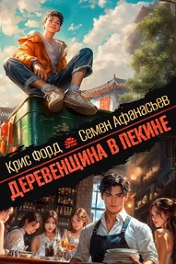 Читать онлайн книгу Деревенщина в Пекине (СИ) автор Афанасьев Семён Книга Деревенщина в Пекине (СИ)