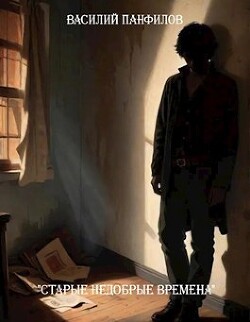 Книга Старые недобрые времена (СИ)