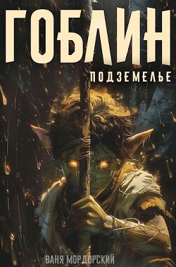 Книга Подземелье (СИ)