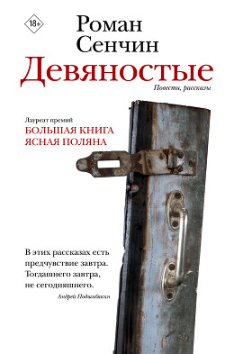 Читать онлайн книгу Девяностые автор Сенчин Роман Валерьевич Книга Девяностые
