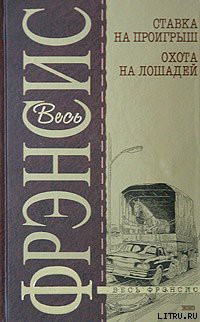 Читать онлайн книгу Охота на лошадей автор Френсис Дик Книга Охота на лошадей