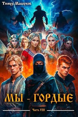 Книга Мы – Гордые часть 8 (СИ)