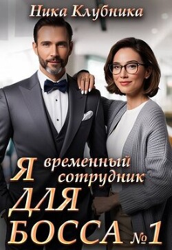 Читать онлайн книгу Я временный сотрудник Для Босса (СИ) автор Клубника Ника Книга Я временный сотрудник Для Босса (СИ)