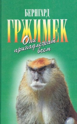 Читать онлайн книгу Они принадлежат всем. Для диких животных места нет автор Гржимек Бернгард Книга Они принадлежат всем. Для диких животных места нет