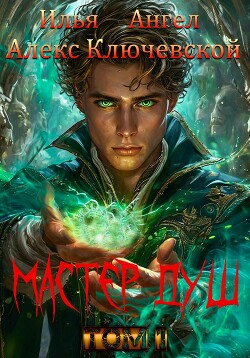 Книга Мастер душ. Том 1