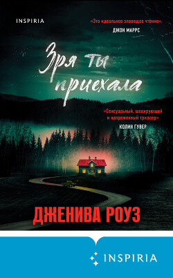 Книга Зря ты приехала