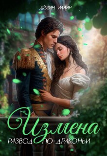 Книга Измена. Развод по-драконьи (СИ)