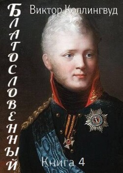 Читать онлайн книгу Благословенный. Книга 4 (СИ) автор Коллингвуд Виктор Книга Благословенный. Книга 4 (СИ)