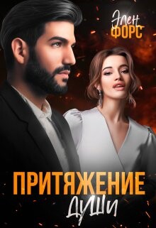 Читать онлайн книгу Притяжение души (СИ) автор Форс Элен Книга Притяжение души (СИ)