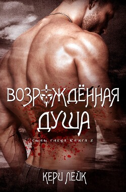 Книга Возрожденная душа (ЛП)