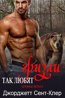 Читать онлайн книгу Так любят гризли (ЛП) автор Джорджетт Сент-Клер Книга Так любят гризли (ЛП)