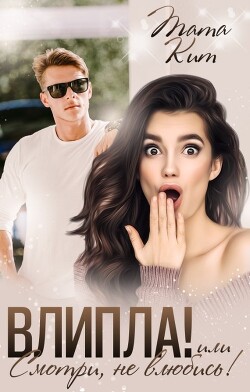 Читать онлайн книгу Влипла! или Смотри, не влюбись (СИ) автор Кит Тата Книга Влипла! или Смотри, не влюбись (СИ)