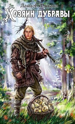 Читать онлайн книгу Желудь (СИ) автор Ланцов Михаил Алексеевич Книга Желудь (СИ)