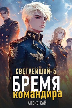 Книга Бремя командира (СИ)