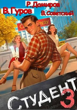 Книга Студент 3 (СИ)