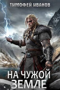 Книга На чужой земле (СИ)